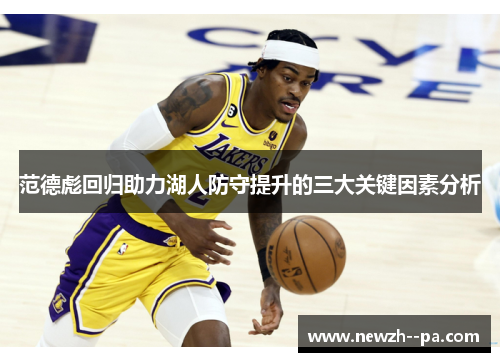范德彪回归助力湖人防守提升的三大关键因素分析