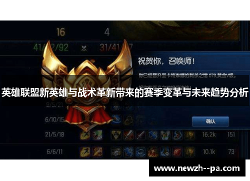 英雄联盟新英雄与战术革新带来的赛季变革与未来趋势分析 英雄联盟新英雄与战术革新带来的赛季变革与未来趋势分析
