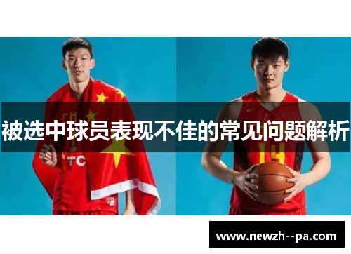 被选中球员表现不佳的常见问题解析 被选中球员表现不佳的常见问题解析