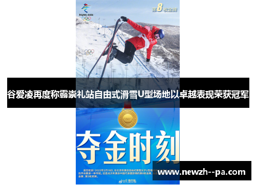 谷爱凌再度称霸崇礼站自由式滑雪U型场地以卓越表现荣获冠军 谷爱凌再度称霸崇礼站自由式滑雪U型场地以卓越表现荣获冠军