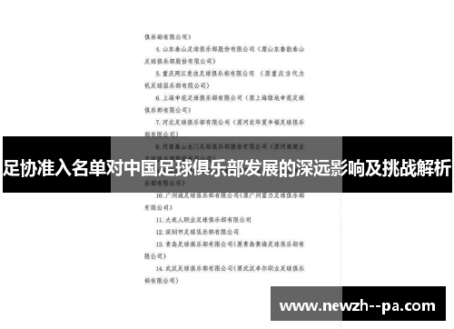 足协准入名单对中国足球俱乐部发展的深远影响及挑战解析 足协准入名单对中国足球俱乐部发展的深远影响及挑战解析