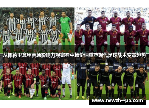 从佩德里意甲赛场影响力观察看中场价值重塑现代足球战术变革趋势