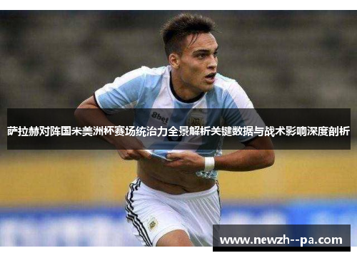 萨拉赫对阵国米美洲杯赛场统治力全景解析关键数据与战术影响深度剖析