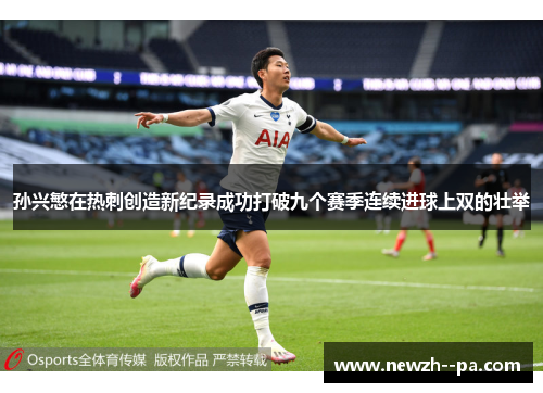 孙兴慜在热刺创造新纪录成功打破九个赛季连续进球上双的壮举