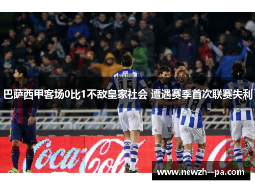 巴萨西甲客场0比1不敌皇家社会 遭遇赛季首次联赛失利