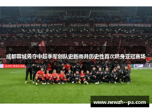 成都蓉城勇夺中超季军创队史新高并历史性首次跻身亚冠赛场