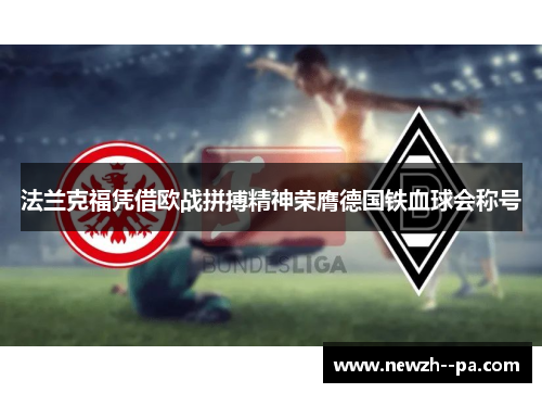 法兰克福凭借欧战拼搏精神荣膺德国铁血球会称号