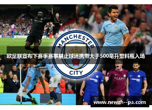 欧足联宣布下赛季赛事禁止球迷携带大于500毫升塑料瓶入场
