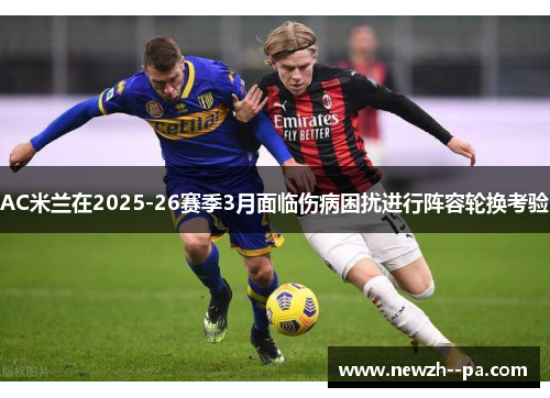 AC米兰在2025-26赛季3月面临伤病困扰进行阵容轮换考验