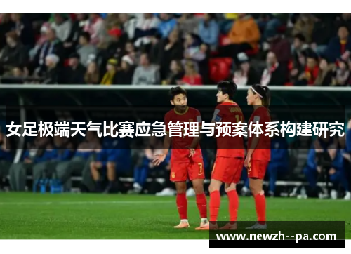 女足极端天气比赛应急管理与预案体系构建研究