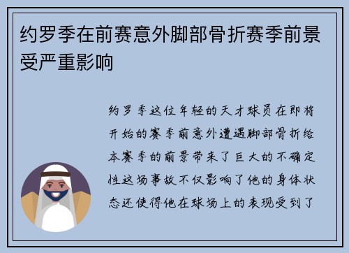约罗季在前赛意外脚部骨折赛季前景受严重影响