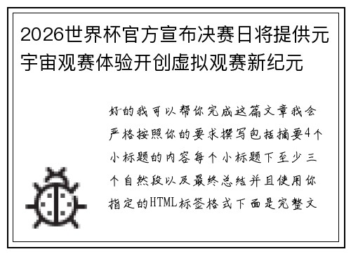 2026世界杯官方宣布决赛日将提供元宇宙观赛体验开创虚拟观赛新纪元