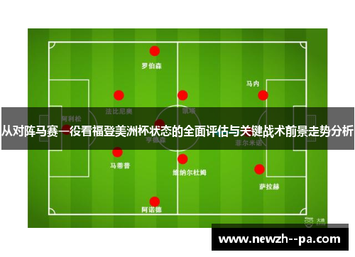 从对阵马赛一役看福登美洲杯状态的全面评估与关键战术前景走势分析 从对阵马赛一役看福登美洲杯状态的全面评估与关键战术前景走势分析