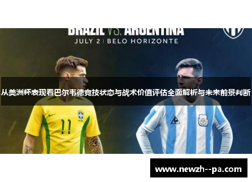 从美洲杯表现看巴尔韦德竞技状态与战术价值评估全面解析与未来前景判断