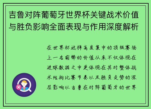 吉鲁对阵葡萄牙世界杯关键战术价值与胜负影响全面表现与作用深度解析