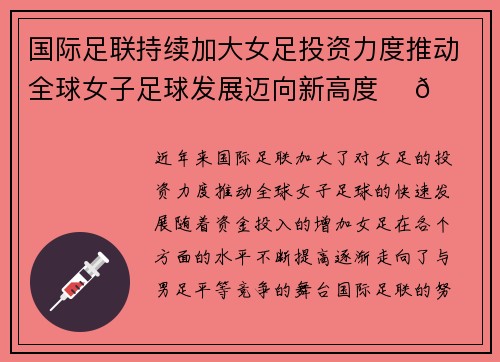国际足联持续加大女足投资力度推动全球女子足球发展迈向新高度 ⚽🌍