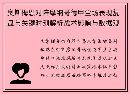 奥斯梅恩对阵摩纳哥德甲全场表现复盘与关键时刻解析战术影响与数据观察