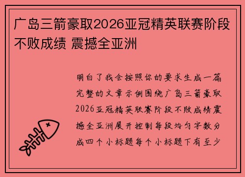 广岛三箭豪取2026亚冠精英联赛阶段不败成绩 震撼全亚洲