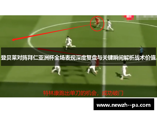 登贝莱对阵拜仁亚洲杯全场表现深度复盘与关键瞬间解析战术价值