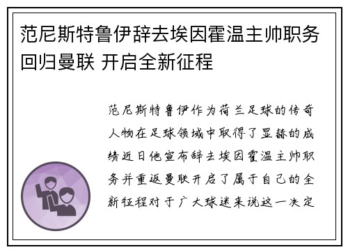 范尼斯特鲁伊辞去埃因霍温主帅职务回归曼联 开启全新征程 范尼斯特鲁伊辞去埃因霍温主帅职务回归曼联 开启全新征程