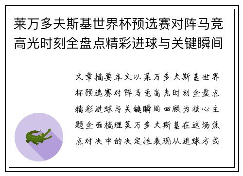 莱万多夫斯基世界杯预选赛对阵马竞高光时刻全盘点精彩进球与关键瞬间回顾 莱万多夫斯基世界杯预选赛对阵马竞高光时刻全盘点精彩进球与关键瞬间回顾