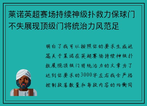 莱诺英超赛场持续神级扑救力保球门不失展现顶级门将统治力风范足