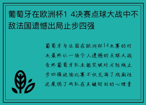葡萄牙在欧洲杯1 4决赛点球大战中不敌法国遗憾出局止步四强
