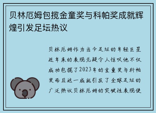贝林厄姆包揽金童奖与科帕奖成就辉煌引发足坛热议