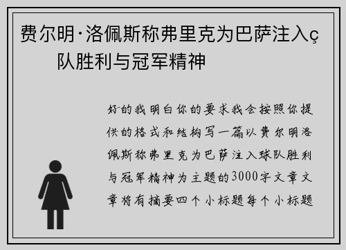 费尔明·洛佩斯称弗里克为巴萨注入球队胜利与冠军精神