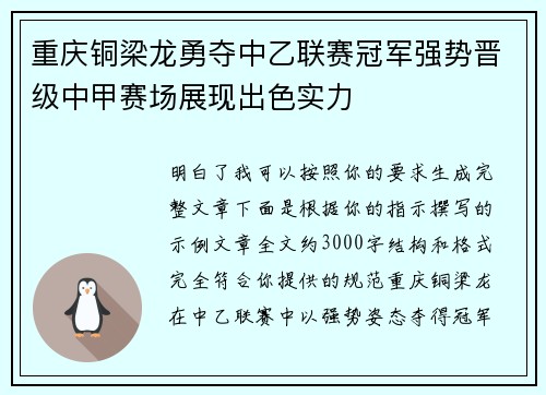 重庆铜梁龙勇夺中乙联赛冠军强势晋级中甲赛场展现出色实力