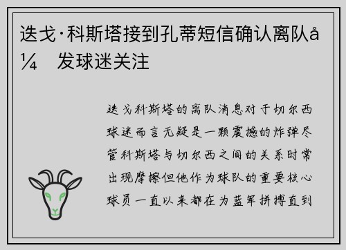 迭戈·科斯塔接到孔蒂短信确认离队引发球迷关注