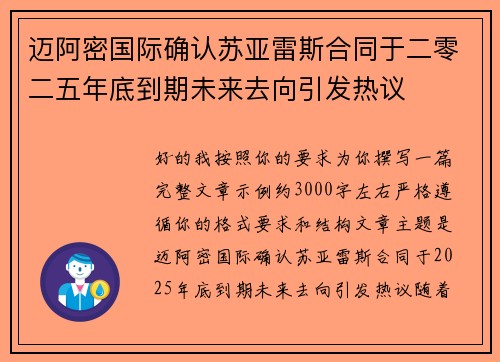 迈阿密国际确认苏亚雷斯合同于二零二五年底到期未来去向引发热议