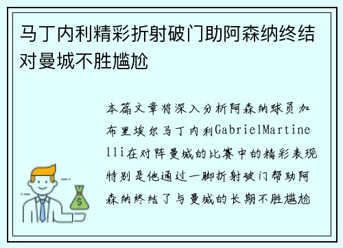 马丁内利精彩折射破门助阿森纳终结对曼城不胜尴尬