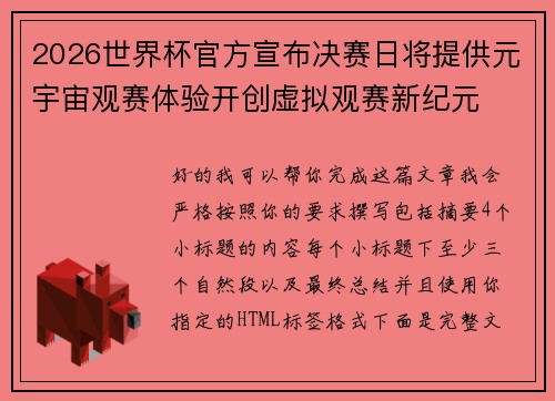 2026世界杯官方宣布决赛日将提供元宇宙观赛体验开创虚拟观赛新纪元