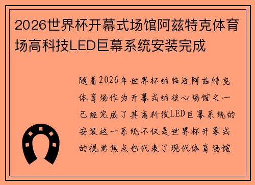 2026世界杯开幕式场馆阿兹特克体育场高科技LED巨幕系统安装完成