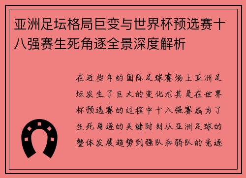 亚洲足坛格局巨变与世界杯预选赛十八强赛生死角逐全景深度解析