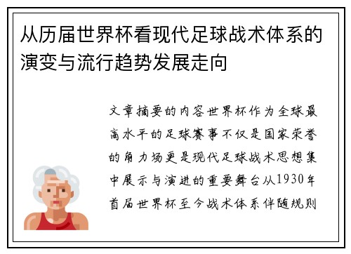 从历届世界杯看现代足球战术体系的演变与流行趋势发展走向