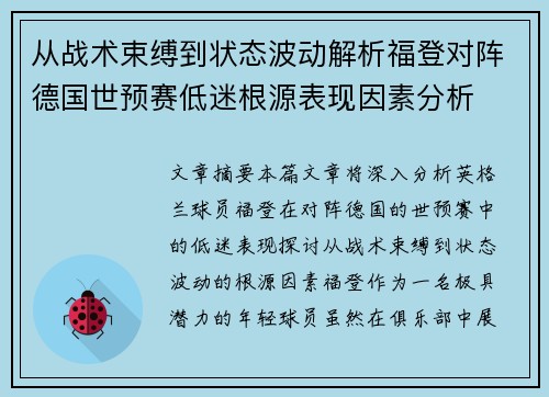 从战术束缚到状态波动解析福登对阵德国世预赛低迷根源表现因素分析