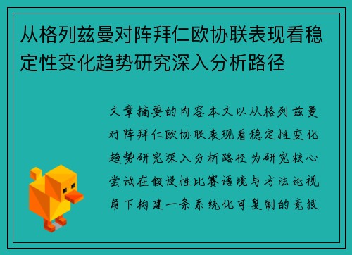从格列兹曼对阵拜仁欧协联表现看稳定性变化趋势研究深入分析路径