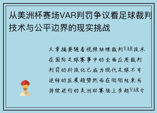 从美洲杯赛场VAR判罚争议看足球裁判技术与公平边界的现实挑战