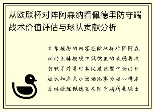 从欧联杯对阵阿森纳看佩德里防守端战术价值评估与球队贡献分析