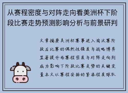 从赛程密度与对阵走向看美洲杯下阶段比赛走势预测影响分析与前景研判