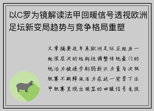 以C罗为镜解读法甲回暖信号透视欧洲足坛新变局趋势与竞争格局重塑