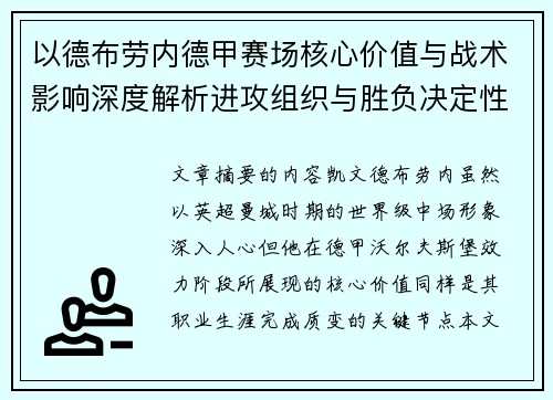 以德布劳内德甲赛场核心价值与战术影响深度解析进攻组织与胜负决定性作用