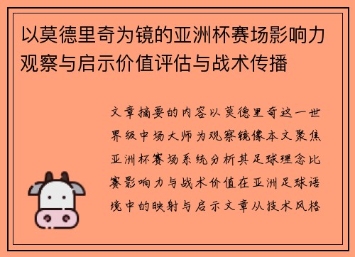 以莫德里奇为镜的亚洲杯赛场影响力观察与启示价值评估与战术传播