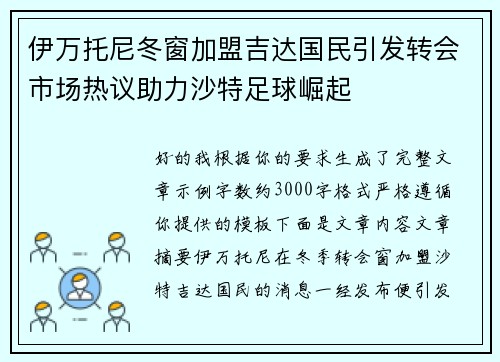 伊万托尼冬窗加盟吉达国民引发转会市场热议助力沙特足球崛起