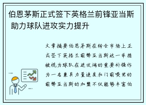 伯恩茅斯正式签下英格兰前锋亚当斯 助力球队进攻实力提升