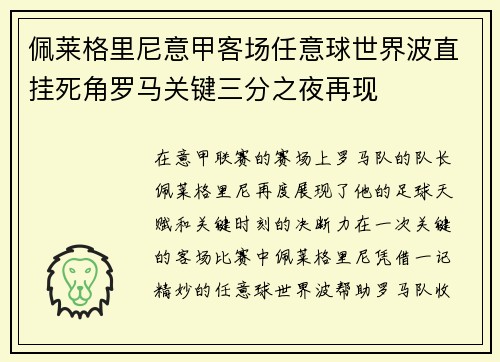 佩莱格里尼意甲客场任意球世界波直挂死角罗马关键三分之夜再现