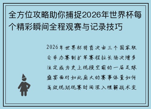 全方位攻略助你捕捉2026年世界杯每个精彩瞬间全程观赛与记录技巧