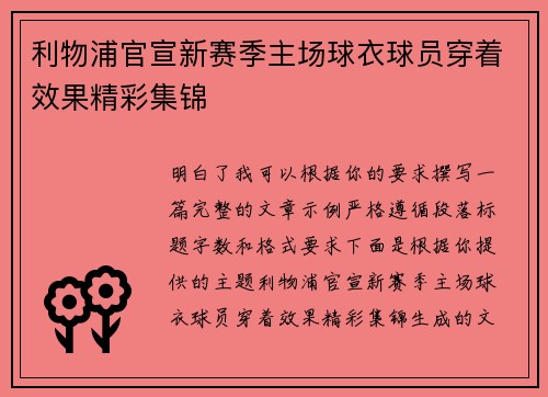 利物浦官宣新赛季主场球衣球员穿着效果精彩集锦